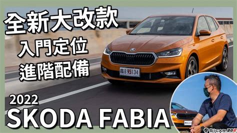 【andy老爹試駕】2022全新大改款skoda Fabia 1 5tsi 將成為老爹買給兒子的第一部車！？ Sicar愛車酷 Line Today