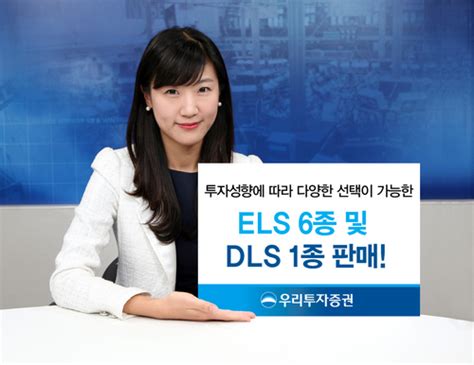 증권가소식 우리투자증권 18일까지 Els 6종 · Dls 1종 공모 서울경제