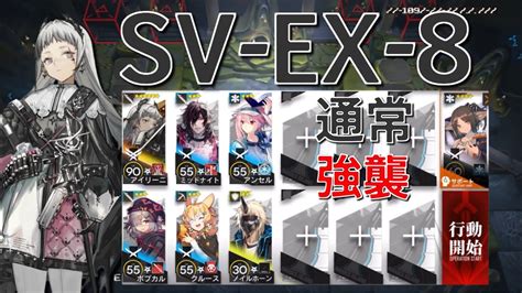 【アークナイツ】sv Ex 8 通常強襲 アイリーニ＋低レア編成「 復刻 潮汐の下」《arknights明日方舟》 Youtube