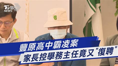 豐原高中霸凌案 家長控學務主任竟又「復聘」｜tvbs新聞 Tvbsnews01 Youtube