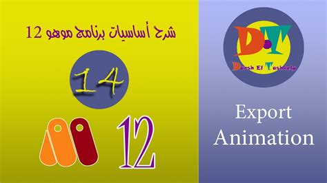 شرح برنامج موهو 12 Moho 12 Anime Studio الدرس الرابع عشر Export