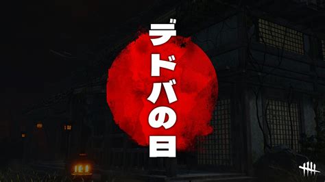 10月18日が「dead By Daylight」の記念日“デドバの日”に認定。国内で人気のコーディネートを投票し，60名にプレゼントする