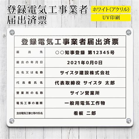 白いアクリル製の登録電気工事業者届出済票。明るく清潔感のあるデザインです。