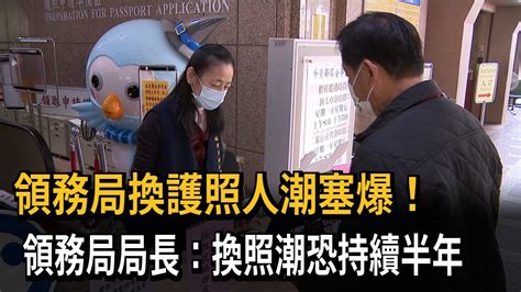 領務局換護照人潮塞爆！ 領務局局長：換照潮恐持續半年－民視新聞 Youtube