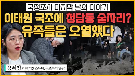 최경영의 최강시사 이태원 참사 국조특위 종료 남은 과제는 용혜인 의원 기본소득당 국조특위 위원｜kbs 230118