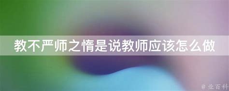 教不严师之惰是说教师应该怎么做 业百科