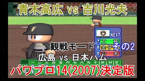 実況パワフルプロ野球14 2007 決定版【観戦モード】 33』広島 Vs 日本ハム その2 Youtube