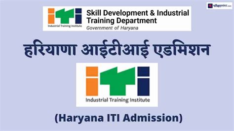 हरियाणा आईटीआई आवेदन पत्र 2024 Haryana Iti Application Form 2024