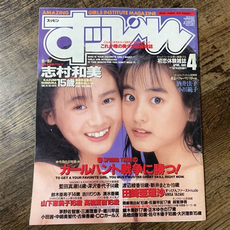 【やや傷や汚れあり】k 1658 すっぴん No 57 1991年4月号 英知出版 アイドル誌 グラビア誌の落札情報詳細 Yahoo オークション落札価格検索 オークフリー