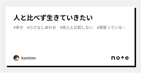 人と比べず生きていきたい｜ksminm