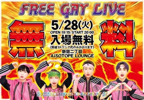 FREE GAY LIVE 火 のチケット情報予約購入販売ライヴポケット