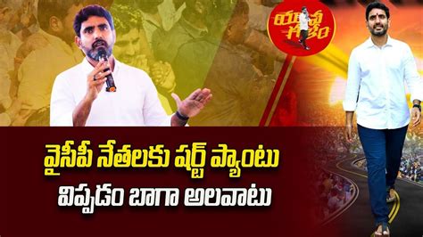 వసప నతలక షరట పయట వపపడ బగ అలవట Nara Lokesh Comments