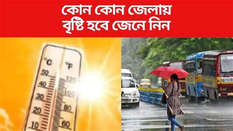 West Bengal Weather চরম তাপপ্রবাহের মধ্যেই সুখবর এই জেলাগুলিতে হবে