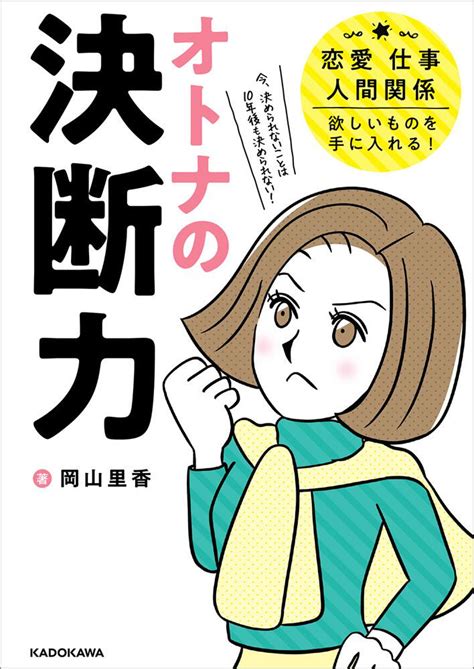 「オトナの決断力 恋愛、仕事、人間関係、欲しいものを手に入れる！」 岡山 里香[エッセイ] Kadokawa