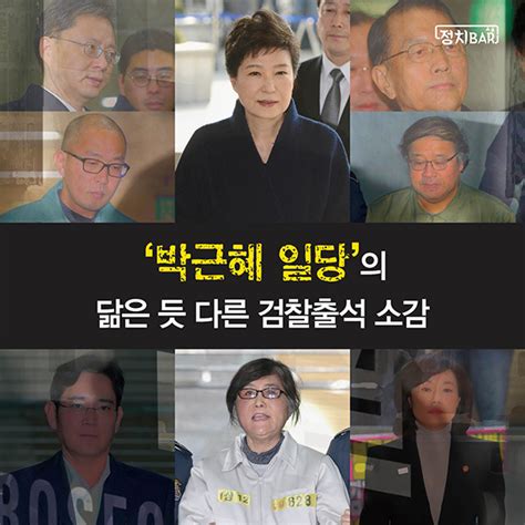 카드뉴스 “성실·송구” ‘닮은 듯 다른 그들의 검찰출석 소감 정치bar 정치 뉴스 한겨레