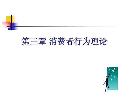 消费者行为理论 Word文档在线阅读与下载 无忧文档