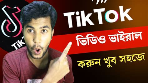 টিকটক ভিডিও ভাইরাল করার সহজ উপায় Tiktok Video Viral Trick 2023 Youtube