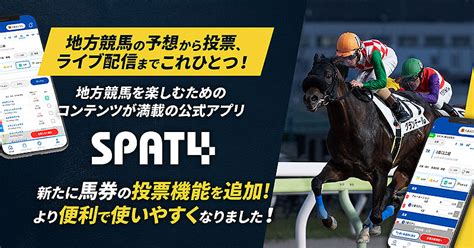 地方競馬 公式アプリ Spat4 がより直感的でわかりやすく進化！ 馬券の投票機能を新追加、アプリ内で買い目が選べる Tokyo Chips