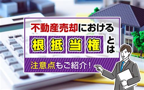 不動産売却における「根抵当権」とは？注意点もご紹介！｜鹿児島市の不動産売却｜南国殖産 株式会社