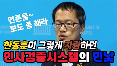 박주민 이게 바로 한동훈의 인사검증 시스템입니다 ㅣ윤석열 정부의 포퓰리즘 언론 보도 좀 해주세요 Youtube