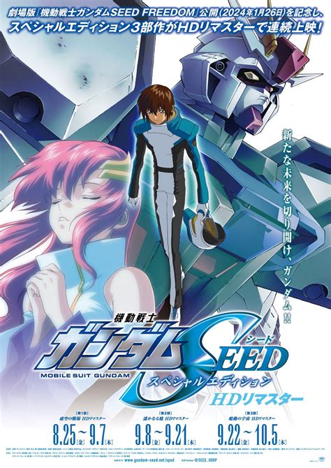 入場者プレゼント解禁！『機動戦士ガンダムseed スペシャルエディション Hdリマスター』3部作 サンライズワールド｜アニメの最新情報を日々更新