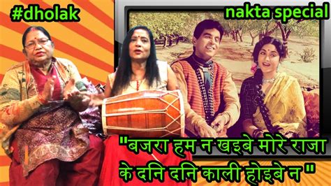 Bajra Hum Na Khaibe More Raja Special Nakta Geet Folksong बजरा हम न