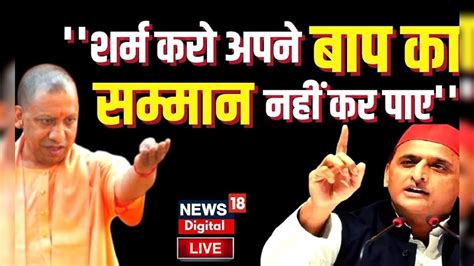 Live Cm Yogi Adityanath ने सदन में Akhilesh Yadav को दिया करारा जवाब