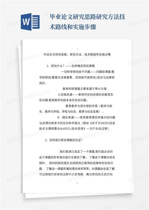 毕业论文研究思路研究方法技术路线和实施步骤word模板下载编号lpmbvdpv熊猫办公