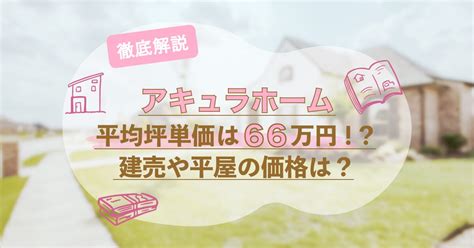 2024年アキュラホームの坪単価は66万円値引きはあるの裏技あります