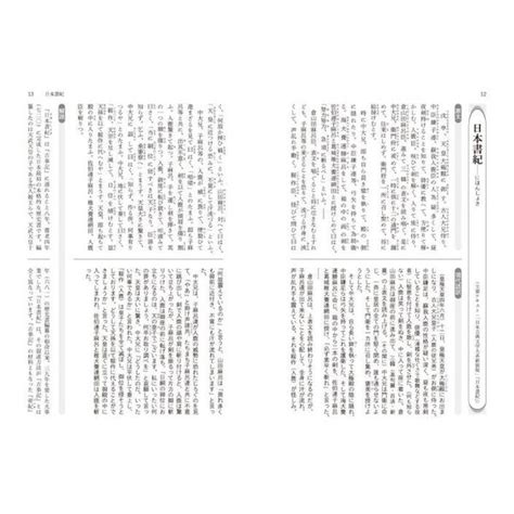 歴史的書物の名場面 現代語訳・解説付で読む日本史教科書掲載の113の名著 通販｜セブンネットショッピング