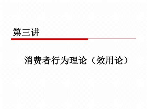 3经济学第三讲 消费者行为理论 效用论 Ppt课件 Word文档在线阅读与下载 免费文档