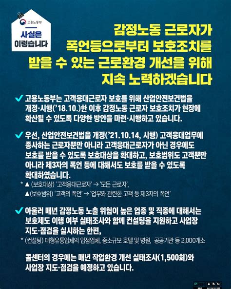 고용노동부 On Twitter 사실은이렇습니다 감정노동 근로자가 폭언 등으로부터 보호조치를 받을 수 있는 근로환경 개선을