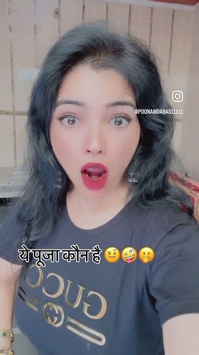 ये पूजा कौन है 😳🤨🤣shortstrending Shorts Youtube