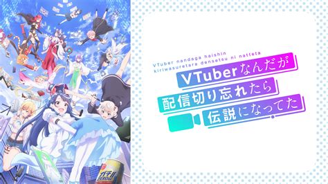 Vtuberなんだが配信切り忘れたら伝説になってた アニメ動画見放題 Dアニメストア