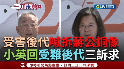 【一刀未剪】殺人元凶卻供國民瞻仰 二二八家屬後代訴求小英拆除蔣公銅像 蔡英文轉型正義沒有捷徑喊與行政院共同努力｜【焦點人物大現場