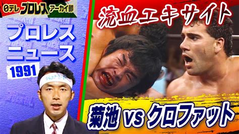 【菊地vsクロファット】大接戦！シングルマッチプロレスニュースでお伝え！さらに、入退場通路で妨害行為を行うお客さんに声を大にして注意喚起