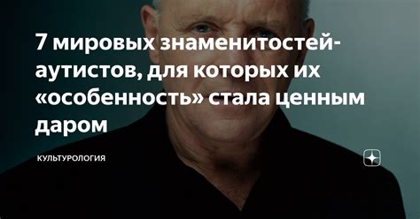 7 мировых знаменитостей-аутистов, для которых их «особенность» стала ...