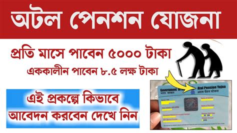 Atal Pension Yojana Apy অটল পেনশন যোজনা কি কি সুবিধা পাবেন