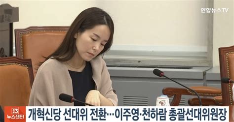 개혁신당 비례대표 1번 이주영 후보 지지자들 깜짝 놀란 과거 행적 결혼 남편 나이