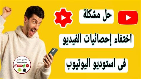 حل مشكلة عدم ظهور إحصائيات الفيديو فى استوديو اليوتيوب تحديثات