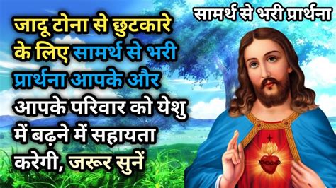 जादू टोना से छुटकारे के लिए प्रार्थना By Pastor Jangir Rai