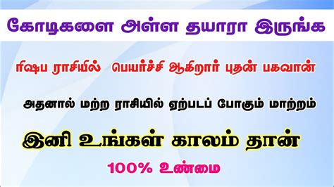 ரிஷப ராசியில் பெயர்ச்சி ஆகிறார் புதன் பகவான் அதனால் மற்ற ராசியில்