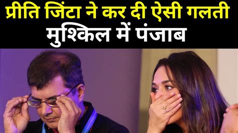 Ipl Auction 2024 गलत बोली पर Preity Zinta की Pbks ने दी सफाई