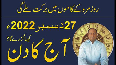 27 December 2022 Daily Horoscope In Urdu Aj Ka Din Kaisa Rahe Ga