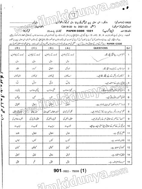 Past Paper 2022 Sargodha Board 9th Class Urdu Compulsory Group I Objective Pdf