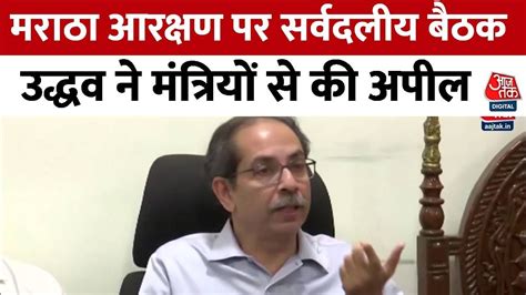 Maratha Reservation मराठा आरक्षण पर आज सर्वदलीय बैठक Uddhav Thackeray