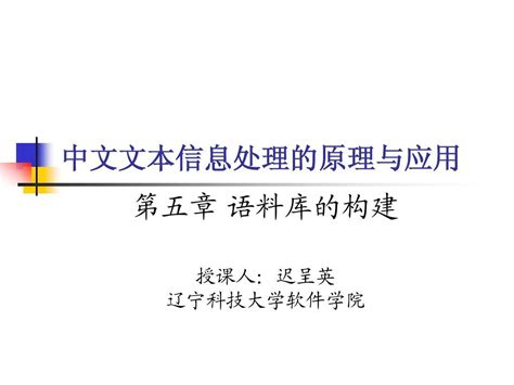 5语料库的构建word文档在线阅读与下载免费文档