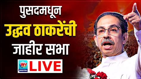 Uddhav Thackeray LIVE पसदमधन उदधव ठकरच जहर सभ हललबल