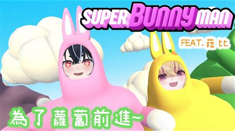 Super Bunny Man兩隻兔子的蘿蔔冒險之旅 都兔零 totorei0 HinamoriRABI YouTube