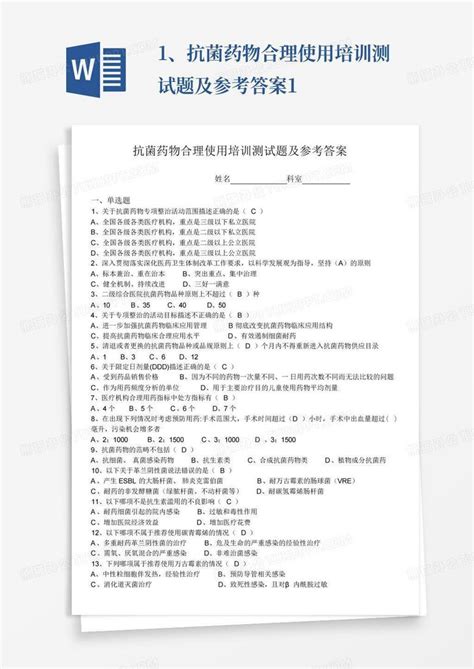 1、抗菌药物合理使用培训测试题及参考答案1word模板下载编号lvvxjvxm熊猫办公